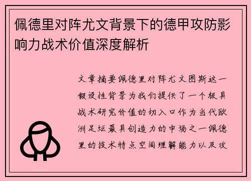 佩德里对阵尤文背景下的德甲攻防影响力战术价值深度解析 佩德里对阵尤文背景下的德甲攻防影响力战术价值深度解析