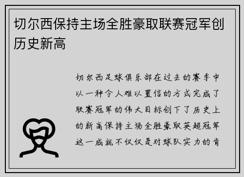 切尔西保持主场全胜豪取联赛冠军创历史新高 切尔西保持主场全胜豪取联赛冠军创历史新高