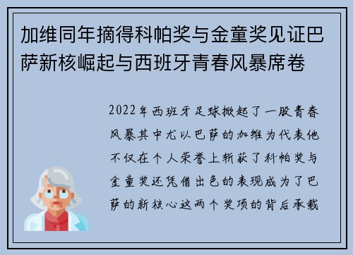 加维同年摘得科帕奖与金童奖见证巴萨新核崛起与西班牙青春风暴席卷