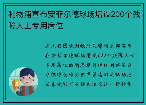 利物浦宣布安菲尔德球场增设200个残障人士专用席位 利物浦宣布安菲尔德球场增设200个残障人士专用席位