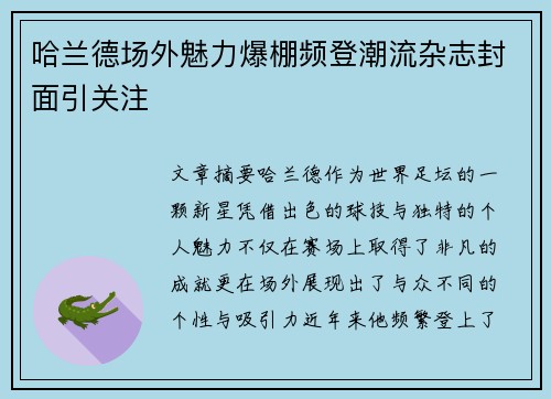 哈兰德场外魅力爆棚频登潮流杂志封面引关注 哈兰德场外魅力爆棚频登潮流杂志封面引关注