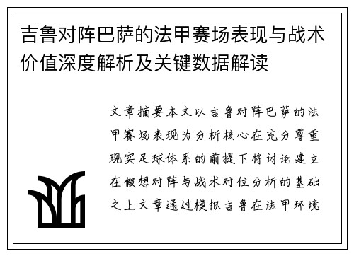 吉鲁对阵巴萨的法甲赛场表现与战术价值深度解析及关键数据解读