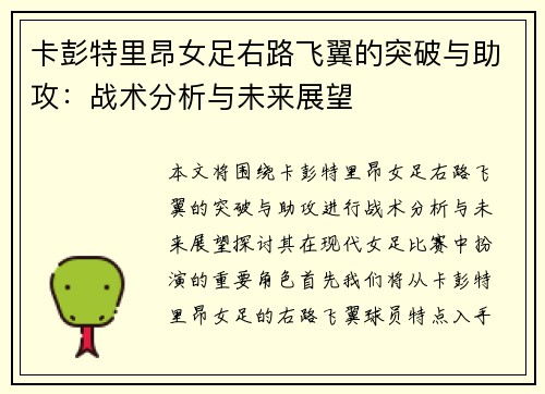 卡彭特里昂女足右路飞翼的突破与助攻:战术分析与未来展望 卡彭特里昂女足右路飞翼的突破与助攻:战术分析与未来展望