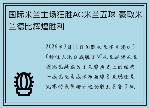 国际米兰主场狂胜AC米兰五球 豪取米兰德比辉煌胜利