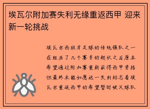 埃瓦尔附加赛失利无缘重返西甲 迎来新一轮挑战 埃瓦尔附加赛失利无缘重返西甲 迎来新一轮挑战