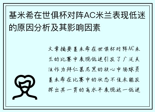 基米希在世俱杯对阵AC米兰表现低迷的原因分析及其影响因素 基米希在世俱杯对阵AC米兰表现低迷的原因分析及其影响因素