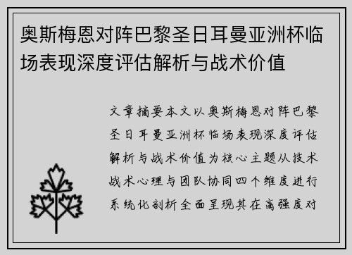 奥斯梅恩对阵巴黎圣日耳曼亚洲杯临场表现深度评估解析与战术价值