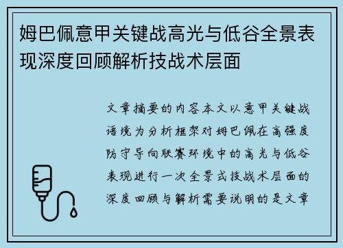 姆巴佩意甲关键战高光与低谷全景表现深度回顾解析技战术层面 姆巴佩意甲关键战高光与低谷全景表现深度回顾解析技战术层面