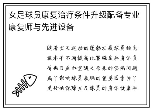 女足球员康复治疗条件升级配备专业康复师与先进设备 女足球员康复治疗条件升级配备专业康复师与先进设备