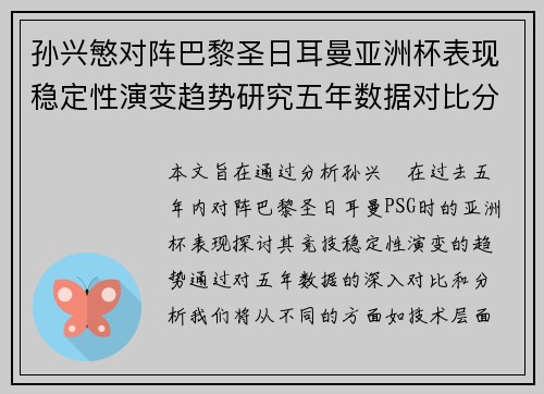 孙兴慜对阵巴黎圣日耳曼亚洲杯表现稳定性演变趋势研究五年数据对比分析 孙兴慜对阵巴黎圣日耳曼亚洲杯表现稳定性演变趋势研究五年数据对比分析