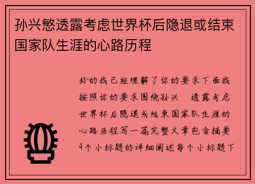 孙兴慜透露考虑世界杯后隐退或结束国家队生涯的心路历程