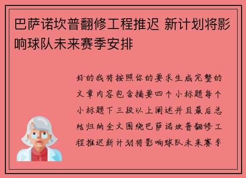 巴萨诺坎普翻修工程推迟 新计划将影响球队未来赛季安排