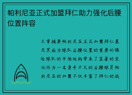 帕利尼亚正式加盟拜仁助力强化后腰位置阵容