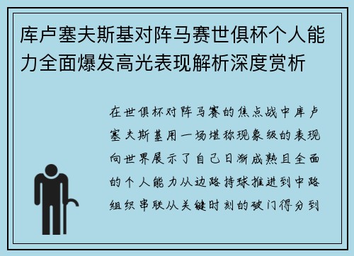 库卢塞夫斯基对阵马赛世俱杯个人能力全面爆发高光表现解析深度赏析 库卢塞夫斯基对阵马赛世俱杯个人能力全面爆发高光表现解析深度赏析