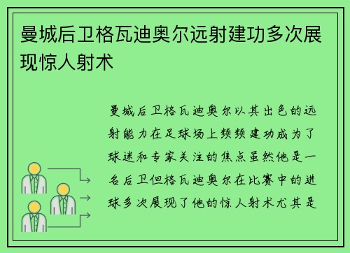 曼城后卫格瓦迪奥尔远射建功多次展现惊人射术 曼城后卫格瓦迪奥尔远射建功多次展现惊人射术