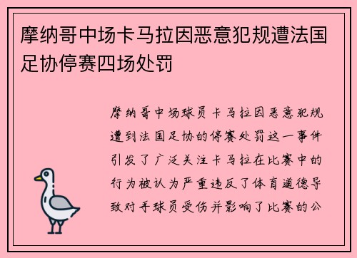 摩纳哥中场卡马拉因恶意犯规遭法国足协停赛四场处罚