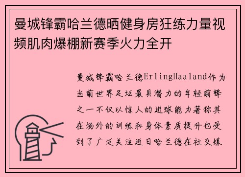 曼城锋霸哈兰德晒健身房狂练力量视频肌肉爆棚新赛季火力全开