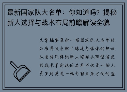 最新国家队大名单:你知道吗?揭秘新人选择与战术布局前瞻解读全貌 最新国家队大名单:你知道吗?揭秘新人选择与战术布局前瞻解读全貌