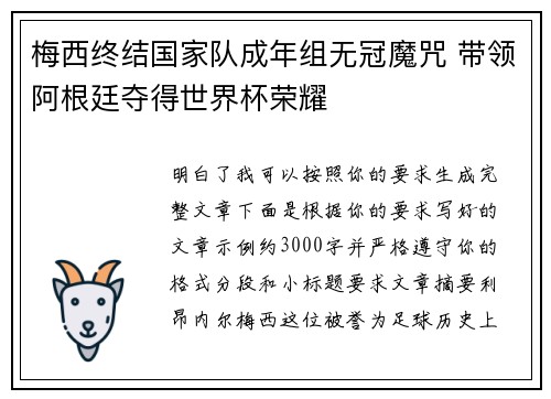 梅西终结国家队成年组无冠魔咒 带领阿根廷夺得世界杯荣耀 梅西终结国家队成年组无冠魔咒 带领阿根廷夺得世界杯荣耀