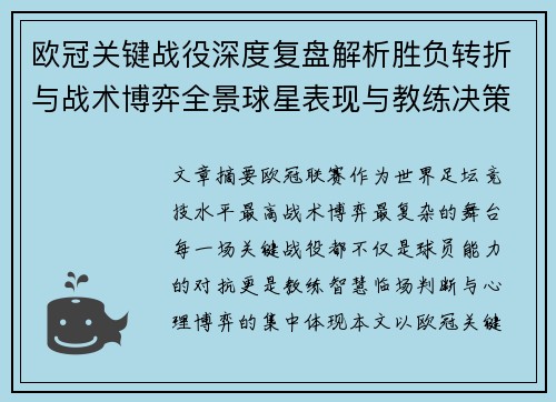 欧冠关键战役深度复盘解析胜负转折与战术博弈全景球星表现与教练决策