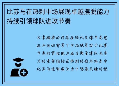 比苏马在热刺中场展现卓越摆脱能力持续引领球队进攻节奏