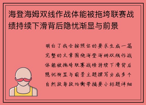 海登海姆双线作战体能被拖垮联赛战绩持续下滑背后隐忧渐显与前景 海登海姆双线作战体能被拖垮联赛战绩持续下滑背后隐忧渐显与前景