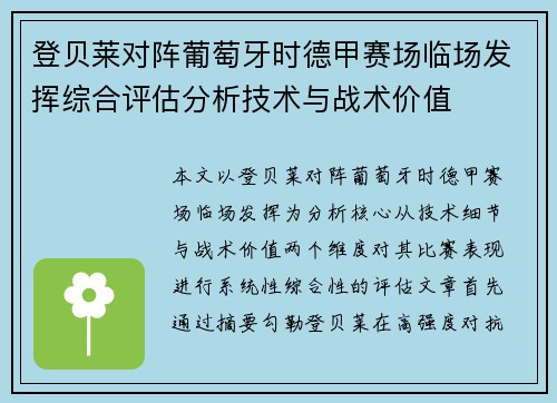 登贝莱对阵葡萄牙时德甲赛场临场发挥综合评估分析技术与战术价值