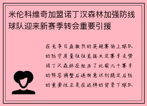 米伦科维奇加盟诺丁汉森林加强防线球队迎来新赛季转会重要引援 米伦科维奇加盟诺丁汉森林加强防线球队迎来新赛季转会重要引援