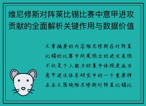 维尼修斯对阵莱比锡比赛中意甲进攻贡献的全面解析关键作用与数据价值评估