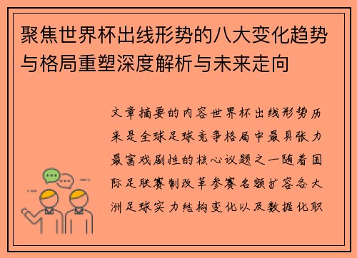 聚焦世界杯出线形势的八大变化趋势与格局重塑深度解析与未来走向