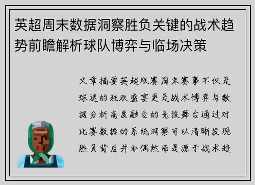 英超周末数据洞察胜负关键的战术趋势前瞻解析球队博弈与临场决策
