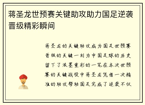 蒋圣龙世预赛关键助攻助力国足逆袭晋级精彩瞬间