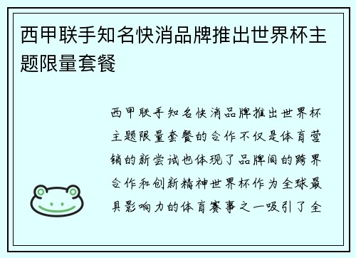 西甲联手知名快消品牌推出世界杯主题限量套餐