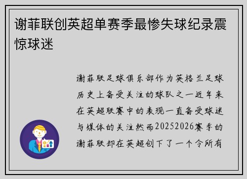 谢菲联创英超单赛季最惨失球纪录震惊球迷