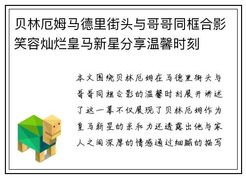贝林厄姆马德里街头与哥哥同框合影笑容灿烂皇马新星分享温馨时刻 贝林厄姆马德里街头与哥哥同框合影笑容灿烂皇马新星分享温馨时刻