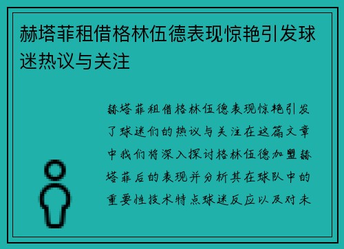 赫塔菲租借格林伍德表现惊艳引发球迷热议与关注