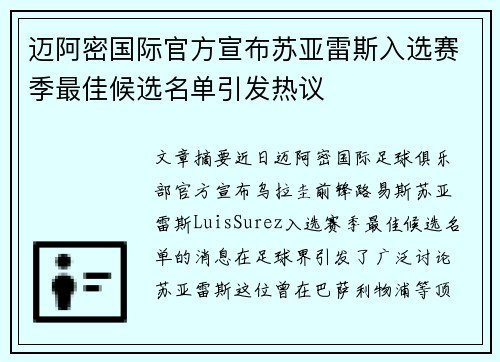 迈阿密国际官方宣布苏亚雷斯入选赛季最佳候选名单引发热议