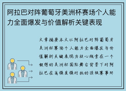 阿拉巴对阵葡萄牙美洲杯赛场个人能力全面爆发与价值解析关键表现