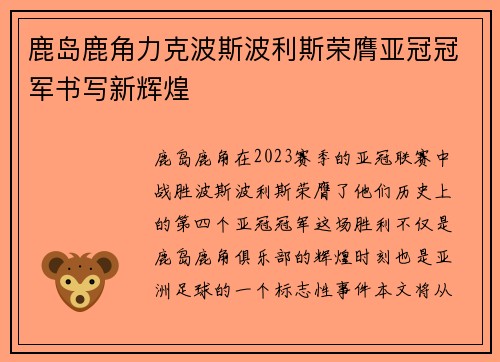 鹿岛鹿角力克波斯波利斯荣膺亚冠冠军书写新辉煌