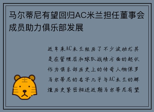 马尔蒂尼有望回归AC米兰担任董事会成员助力俱乐部发展